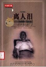 离人泪 沉重的1957 1999 PDF电子版封面 7801530837 叶永烈著