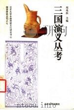 三国演义丛考 1995 PDF电子版封面 7301027206 周兆新主编