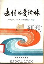 多情的曼陀林 1986 PDF电子版封面 10456·144 石湾编