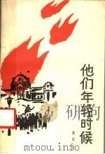 他们年轻时候 1987 PDF电子版封面 7810060422 铁汉著