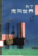 为了走向世界 1989 PDF电子版封面 7506302942 韶华,闵振环主编;李炳银,许维周编