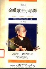金嗓歌王小彩舞 1988 PDF电子版封面 7532101606 上海文艺出版社编