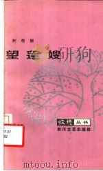 望莲嫂 1985 PDF电子版封面 10374·185 柯尊解著