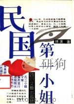 民国第一小姐 1991 PDF电子版封面 7541107034 林淇著