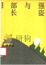 强盗与部长 1991 PDF电子版封面 7020013007 李连庆著