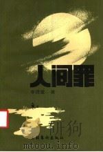人间罪 1990 PDF电子版封面 750390626X 李德堂著