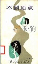 不到顶点 1983 PDF电子版封面 8078·3404 王朝闻著