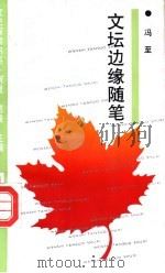 文坛边缘随笔 1995 PDF电子版封面 7805697388 冯至著