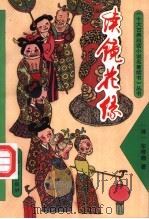 续镜花缘   1993  PDF电子版封面  7532515346  （清）华琴珊著；王一工标点 
