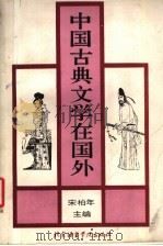 中国古典文学在国外 1994 PDF电子版封面 7561903286 宋柏年主编
