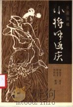 小将呼延庆 1984 PDF电子版封面 10158·774 郝艳芳述录;邱连升,宫钦科整理