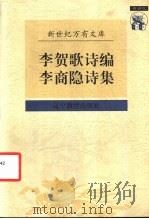 李贺歌诗编 1997 PDF电子版封面 753824820X (唐)李贺撰;董乃斌校点;(唐)李商隐撰;董乃斌校点