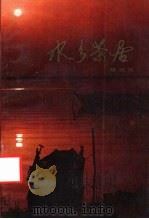 水乡茶居 1985 PDF电子版封面 10261·637 杨羽仪著