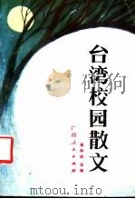 台湾校园散文 1988 PDF电子版封面 7219005571 杨际岚选编
