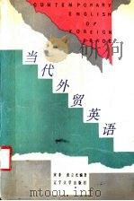 当代外贸英语 1990 PDF电子版封面 7561005733 宋非,张立光编著