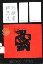 郑献甫诗选注 1988 PDF电子版封面 7543503824 (清)郑献甫著;刘映华选注