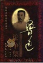 鲁迅论争集 上 1998 PDF电子版封面 7500423616 陈漱渝主编