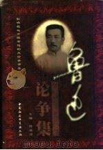 鲁迅论争集 下 1998 PDF电子版封面 7500423616 陈漱渝主编