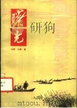 曙光 1980 PDF电子版封面 10061·350 白桦,王蓓著