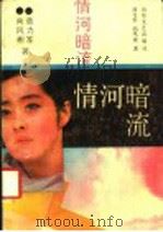 情河暗流 1989 PDF电子版封面 7532902331 商力军,尚风彬著