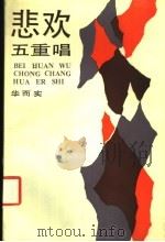悲欢五重唱 1987 PDF电子版封面 10355·769 华而实著