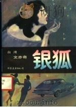 银狐（1988 PDF版）