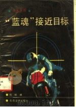 奇案世界 “蓝魂”接近目标 1989年09月第1版 PDF电子版封面 苑辉 任宇选编