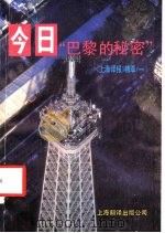 《上海译报》精萃 1 今日“巴黎的秘密” 1990 PDF电子版封面 7805145547 《上海译报》编辑部编