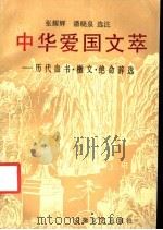 中华爱国文萃 历代血书·檄文·绝命辞选 1990 PDF电子版封面 7539602554 张耀辉,潘晓泉选注