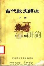 古代散文译注  下（ PDF版）