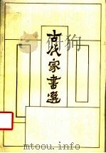古代家书选 1984 PDF电子版封面 10256·98 陈桂芬著