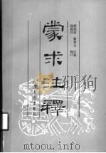 蒙求注释 1987 PDF电子版封面 9088·53 颜维材,黎邦元注译