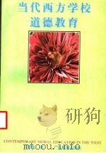 当代西方学校道德教育 1993 PDF电子版封面 7540620277 冯增俊著