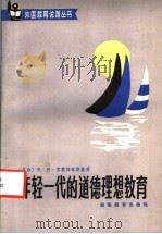 年轻一代的道德理想教育 1984 PDF电子版封面 7284·429 (苏)瓦·阿·苏霍姆林斯基著;陈炳文译