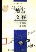 劫后文存  贾植芳序跋集（1991 PDF版）