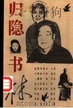 归隐书林 1995 PDF电子版封面 7532113469 黄宗英,冯亦代著