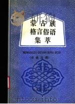 蒙古族格言俗语集萃 分类注释 1988 PDF电子版封面 7204004183 朱荣阿等编著