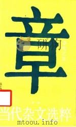 当代杂文选粹 第1辑 章明之卷 1986 PDF电子版封面 10456·171 章明著;严秀,牧惠主编