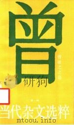 当代杂文选粹 第1辑 曾敏之之卷 1986 PDF电子版封面 10456·174 曾敏之著;严秀,牧惠主编