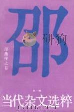 当代杂文选粹 第1辑 邵燕祥之卷 1986 PDF电子版封面 10456·168 弘征责任编辑;严秀,牧惠主编