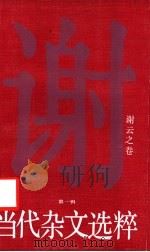 当代杂文选粹  第1辑  谢云之卷（1986 PDF版）