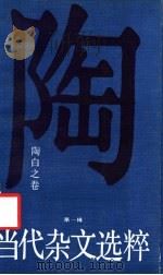 当代杂文选粹  第1辑  陶白之卷（1986 PDF版）