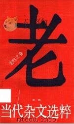 当代杂文选粹  第1辑  老烈之卷（1986 PDF版）