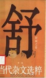 当代杂文选粹  第1辑  舒展之卷（1986 PDF版）