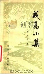 戎马小集 1983 PDF电子版封面 10286·56 徐谷岩著
