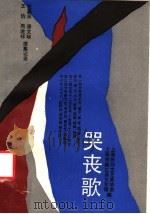 哭丧歌 1988 PDF电子版封面 7532102068 上海民间文艺家协会,上海市南汇县文化馆编