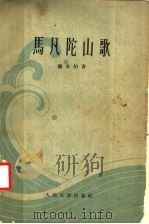 马凡陀山歌 1955 PDF电子版封面 10019·414 袁水拍著