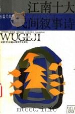 江南十大民间叙事诗 长篇吴歌集 1989 PDF电子版封面 7532102688 姜彬主编;吴歌学会编