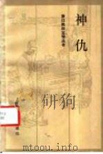 神仇 1985 PDF电子版封面 10317·246 刘金整理