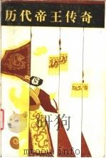 历代帝王传奇 1986 PDF电子版封面 7805790272 刘巽达,包慧珍选编